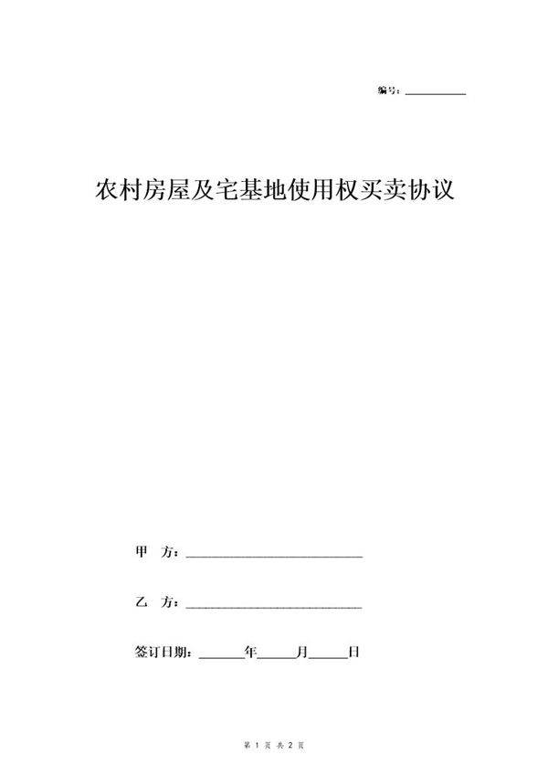农村房屋及宅基地使用权买卖协议(律师版)
