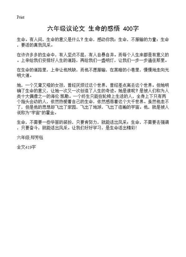 六年级议论文 生命的感悟 400字