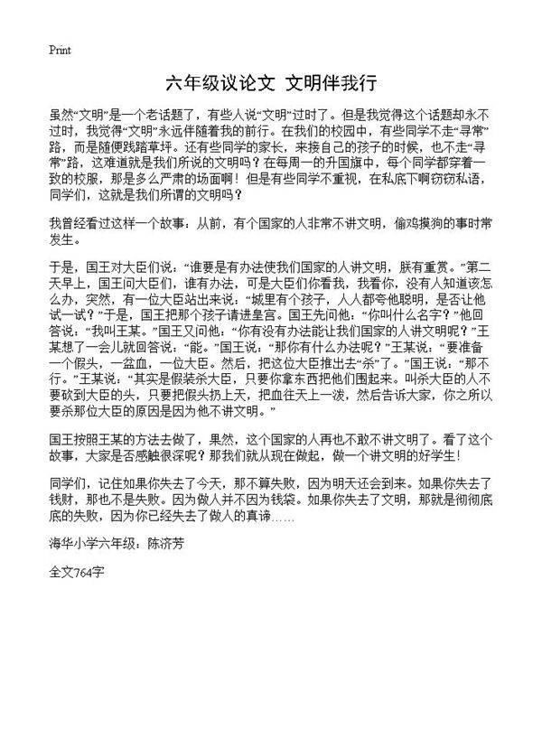 六年级议论文 文明伴我行