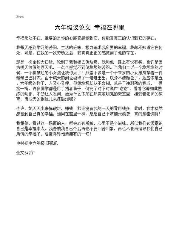 六年级议论文 幸福在哪里
