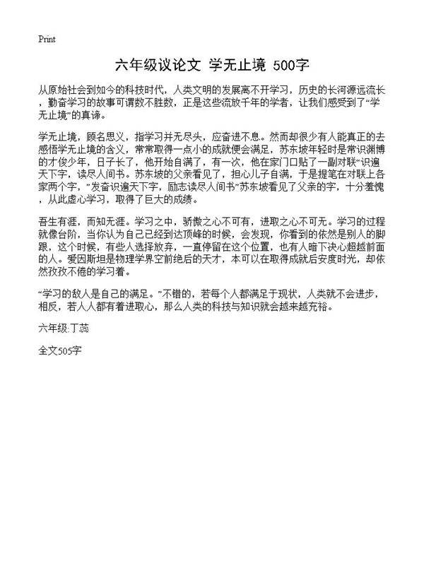 六年级议论文 学无止境 500字