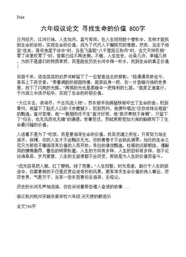 六年级议论文 寻找生命的价值 800字