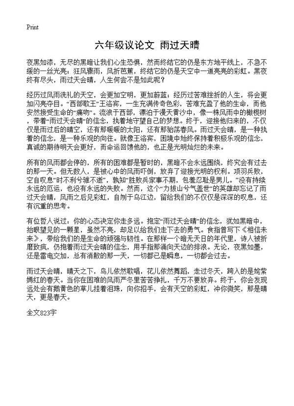 六年级议论文 雨过天晴