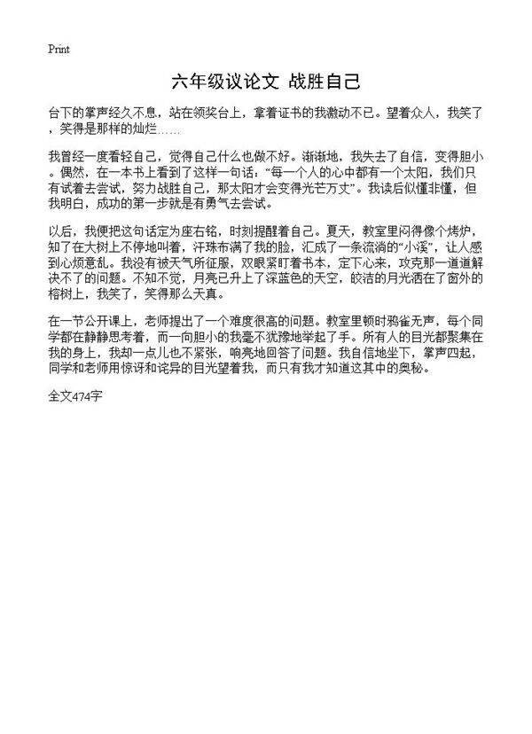 六年级议论文 战胜自己