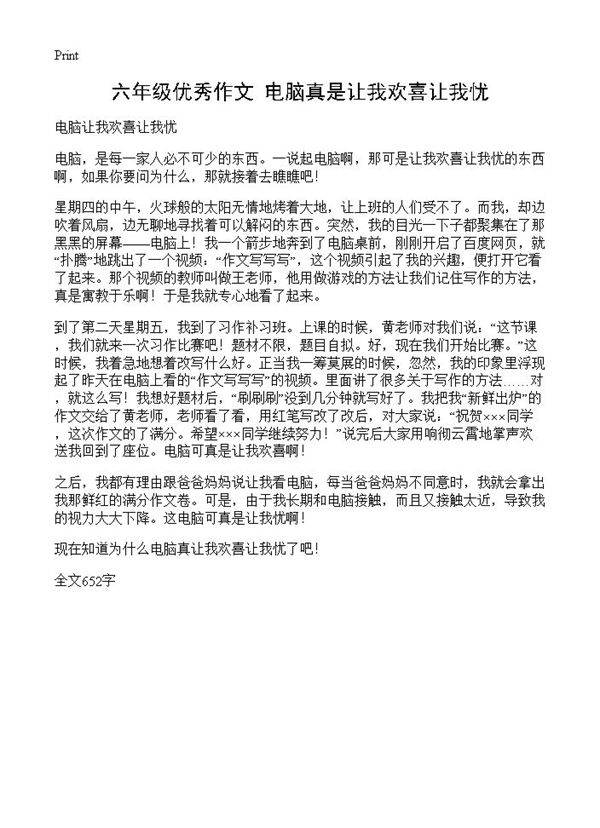 六年级优秀作文 电脑真是让我欢喜让我忧