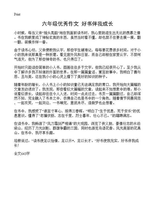 六年级优秀作文 好书伴我成长