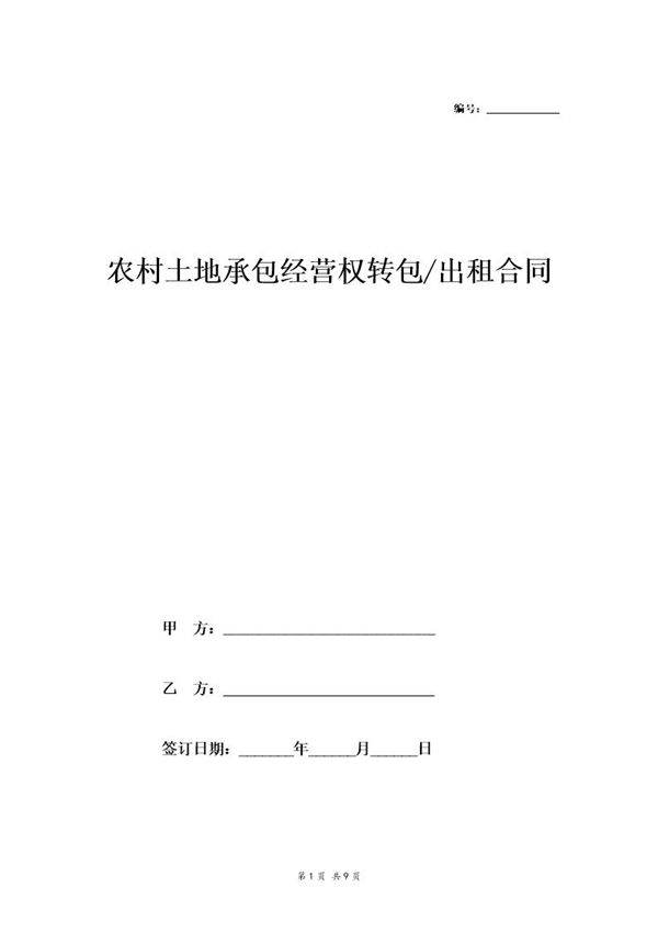农村土地承包经营权流转合同示范文本