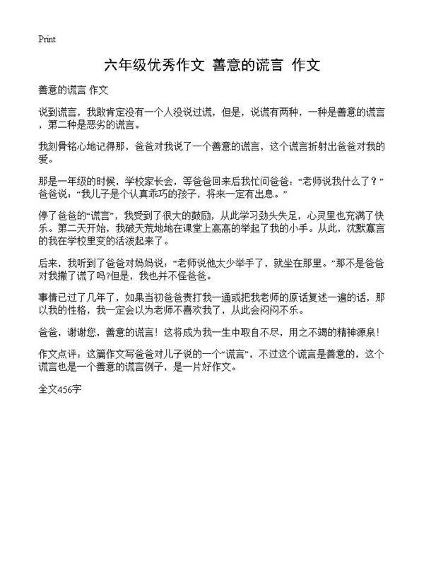 六年级优秀作文 善意的谎言 作文