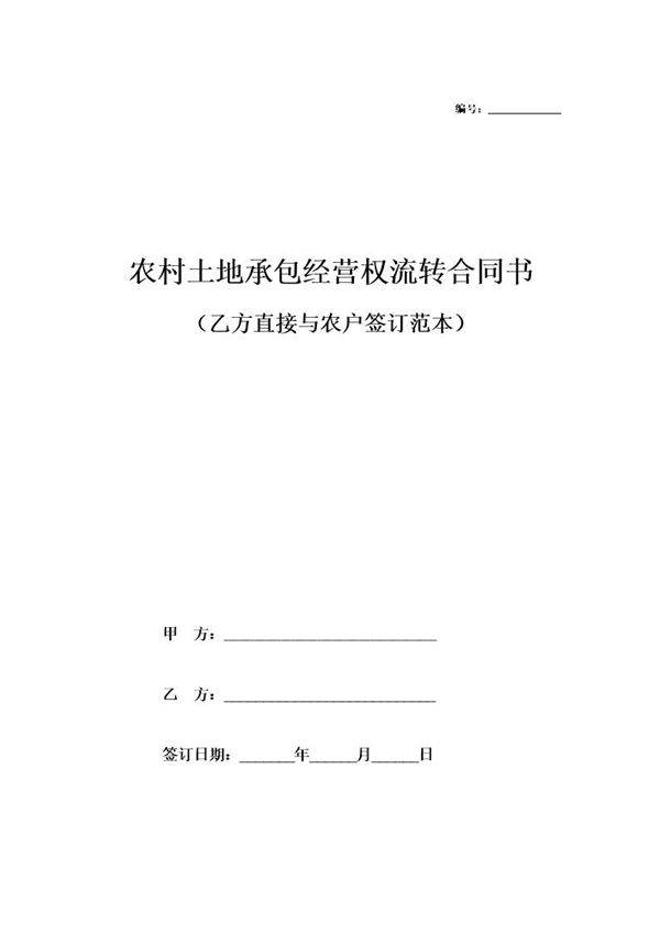 农村土地承包经营权流转合同书范本(与农户签订)