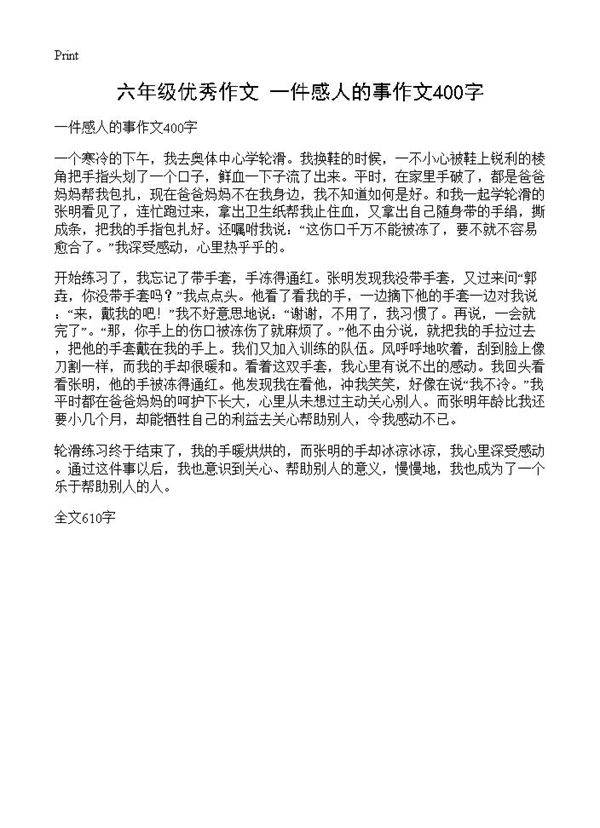 六年级优秀作文 一件感人的事作文400字