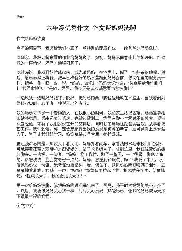 六年级优秀作文 作文帮妈妈洗脚