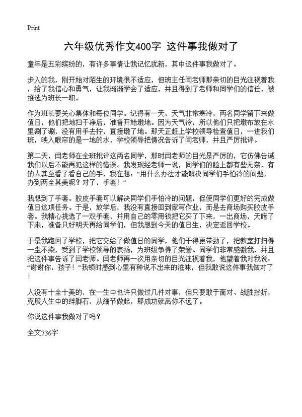 六年级优秀作文400字 这件事我做对了