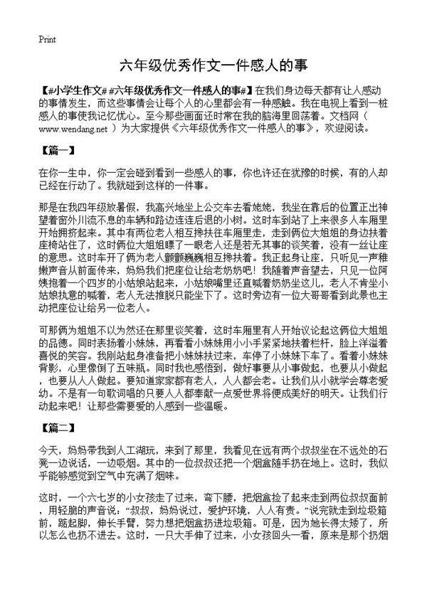 六年级优秀作文一件感人的事