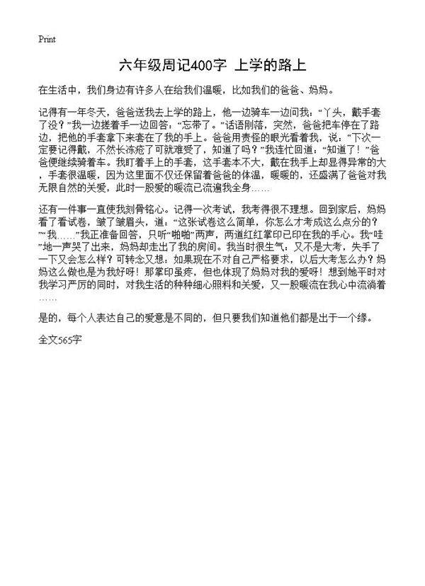 六年级周记400字 上学的路上