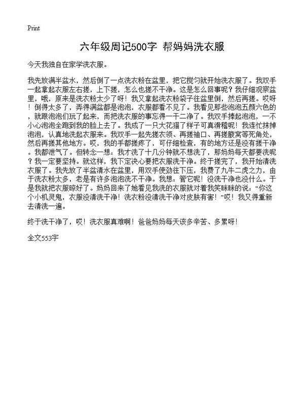 六年级周记500字 帮妈妈洗衣服