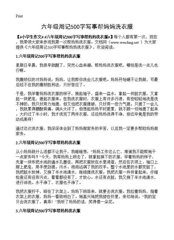 六年级周记500字写事帮妈妈洗衣服