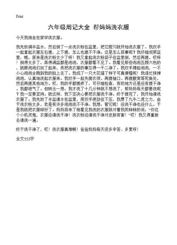六年级周记大全 帮妈妈洗衣服