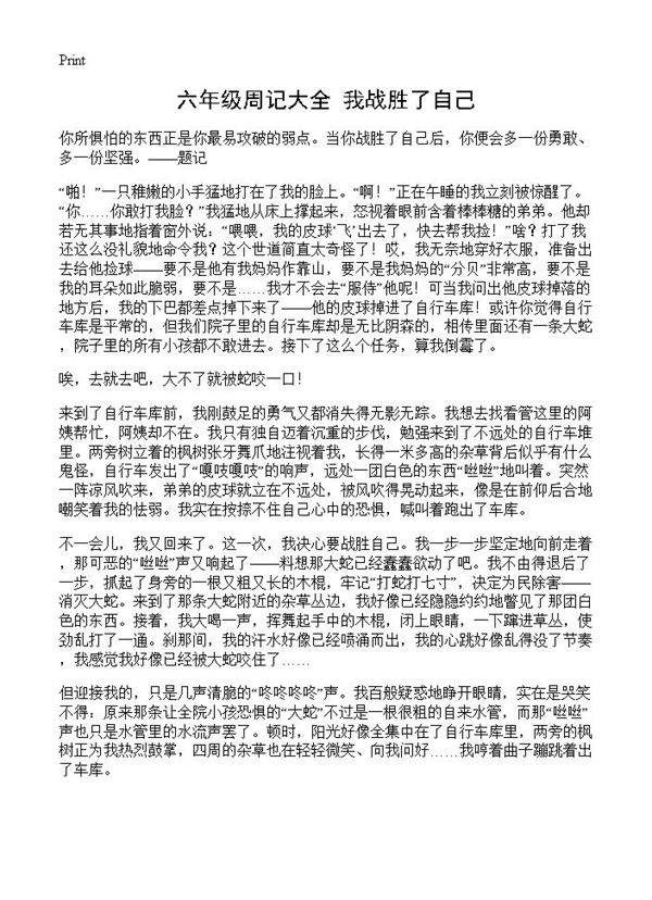 六年级周记大全 我战胜了自己