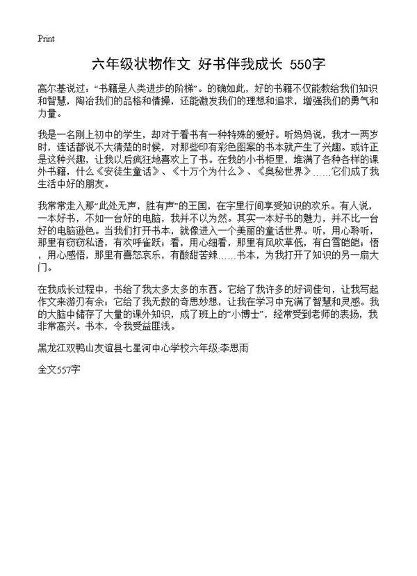 六年级状物作文 好书伴我成长 550字