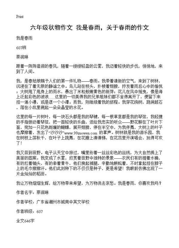 六年级状物作文 我是春雨,关于春雨的作文