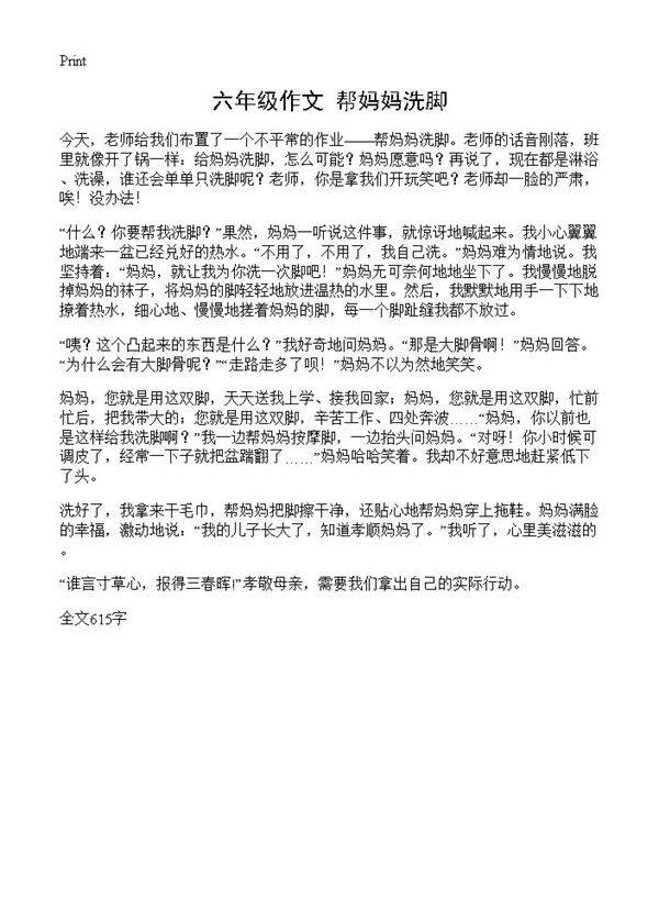 六年级作文 帮妈妈洗脚