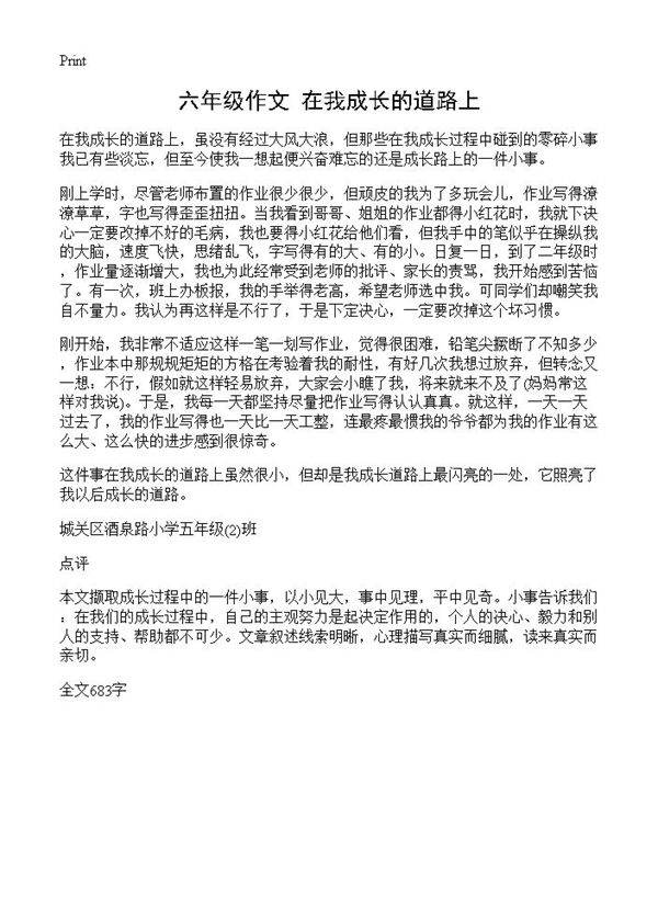 六年级作文 在我成长的道路上
