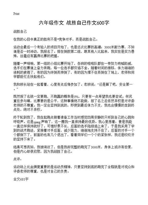 六年级作文 战胜自己作文600字