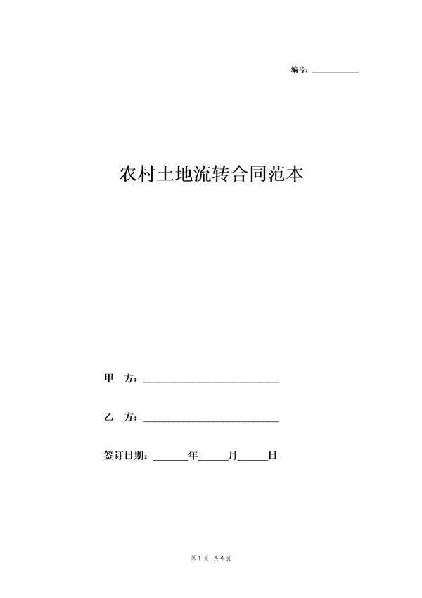 农村土地流转合同标准范本