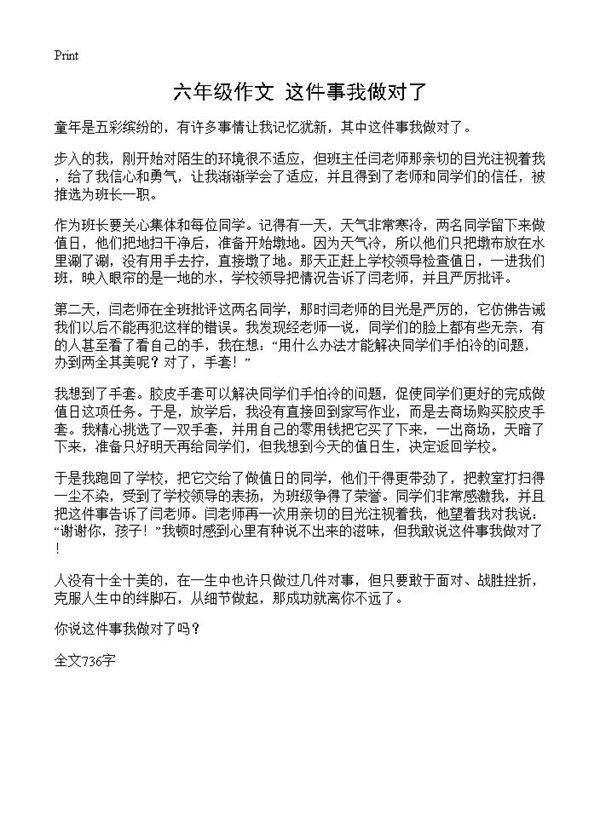 六年级作文 这件事我做对了