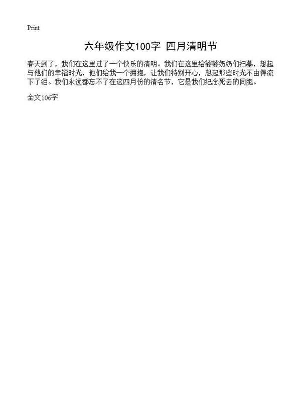 六年级作文100字 四月清明节