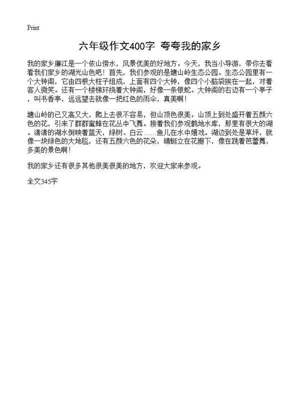 六年级作文400字 夸夸我的家乡
