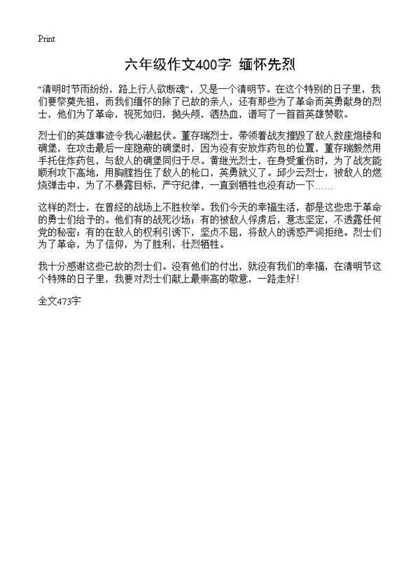六年级作文400字 缅怀先烈