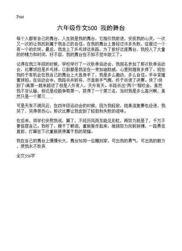 六年级作文500 我的舞台