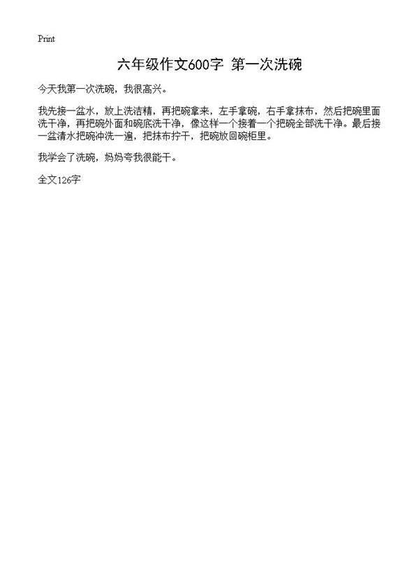 六年级作文600字 第一次洗碗