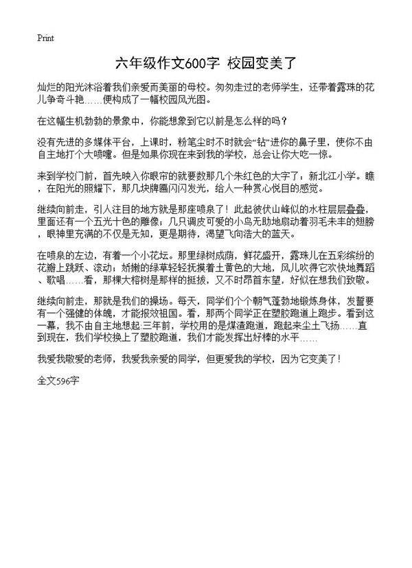 六年级作文600字 校园变美了
