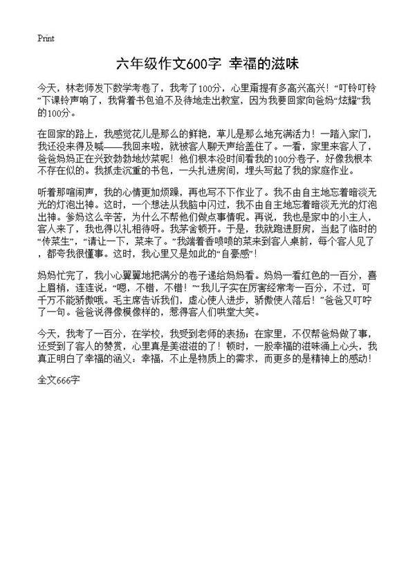 六年级作文600字 幸福的滋味