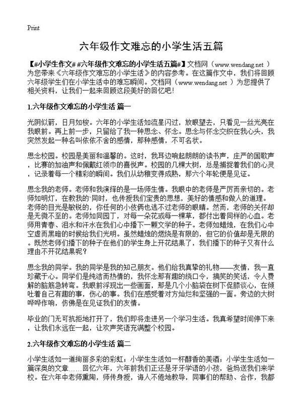 六年级作文难忘的小学生活五篇