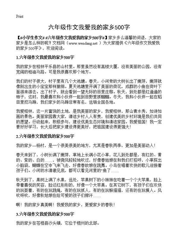 六年级作文我爱我的家乡500字