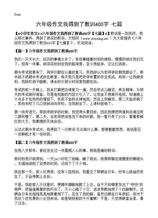 六年级作文我得到了教训400字