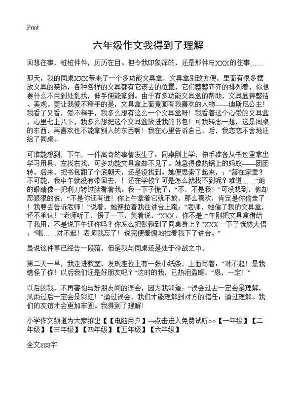 六年级作文我得到了理解