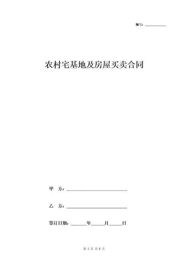 农村宅基地及房屋买卖合同(标准范本)