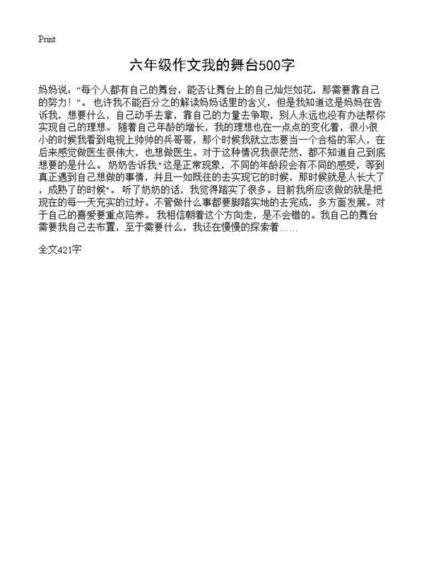 六年级作文我的舞台500字