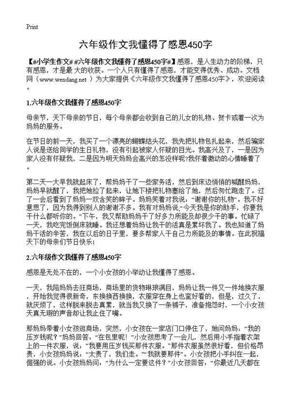 六年级作文我懂得了感恩450字