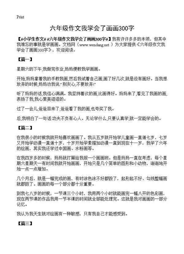 六年级作文我学会了画画300字