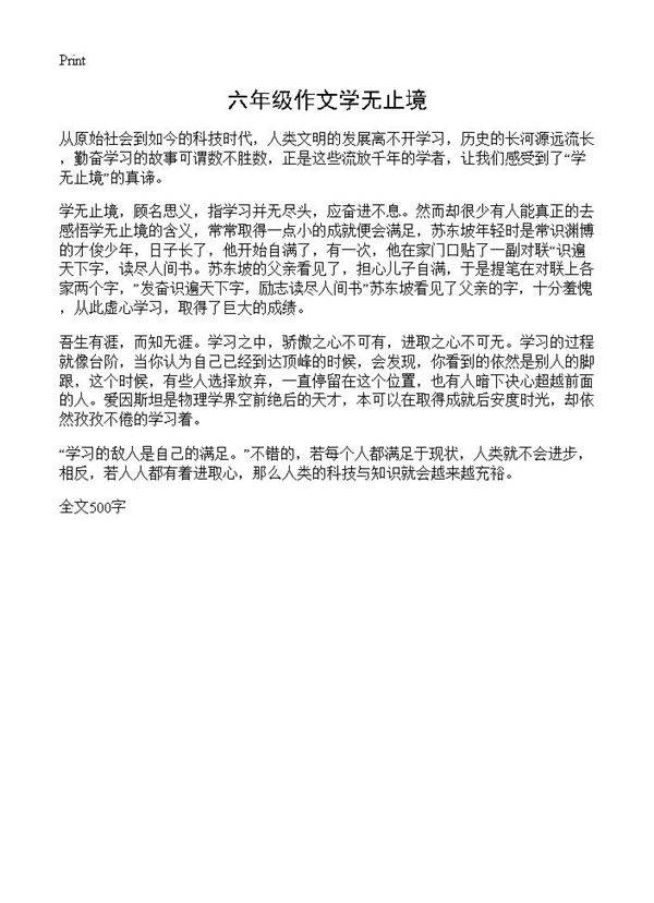 六年级作文学无止境