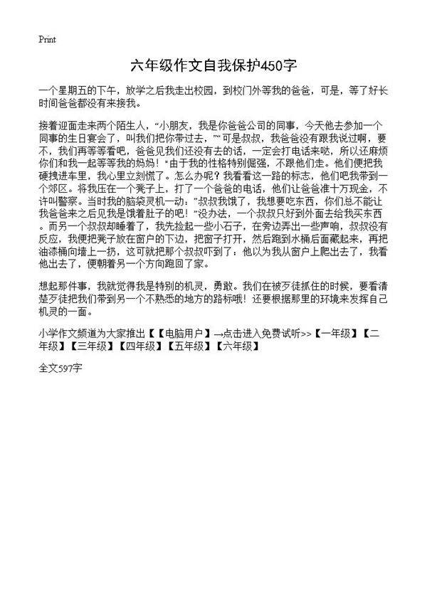 六年级作文自我保护450字