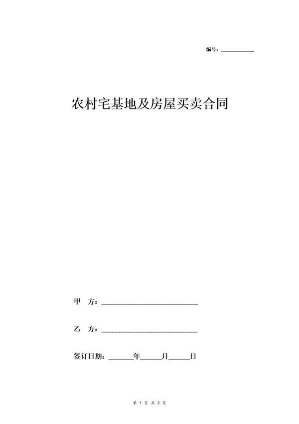 农村宅基地及房屋买卖合同