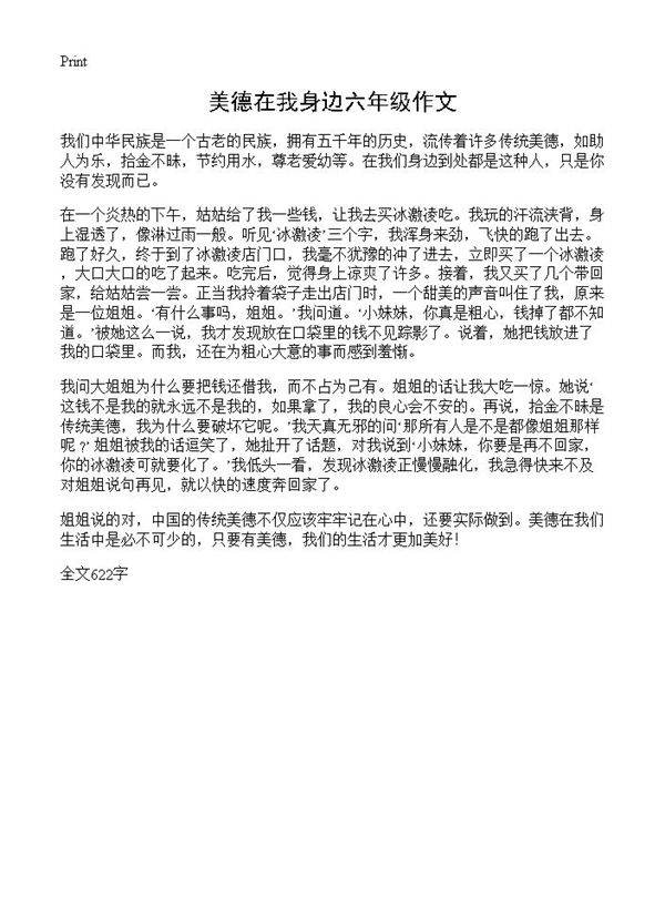 美德在我身边六年级作文