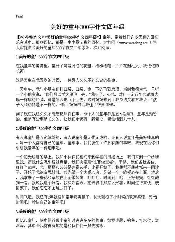 美好的童年300字作文四年级