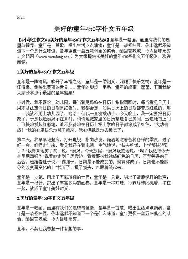美好的童年450字作文五年级
